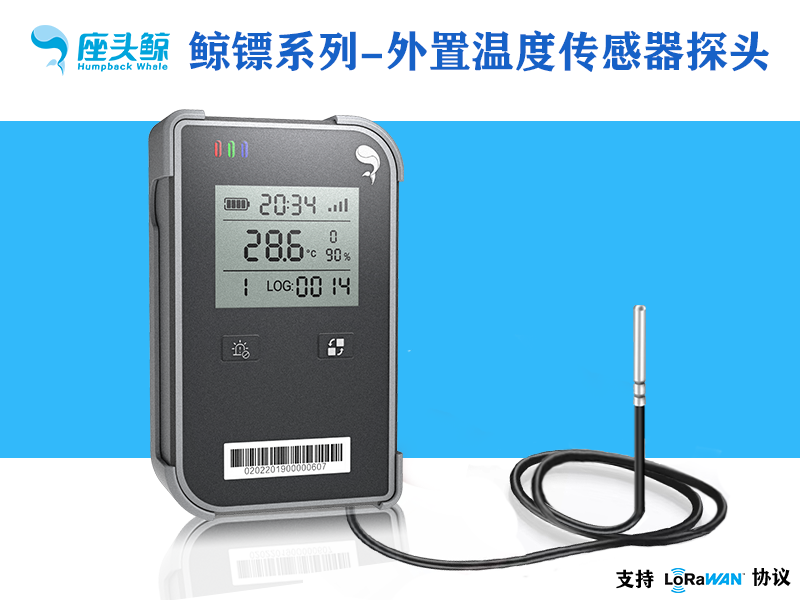 外置溫度探頭-可視外置溫度數(shù)據(jù)采集鯨鏢系列傳感器